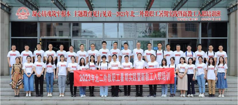 凝心铸魂筑牢根本，主题教育见行见效——2023年北二外教职工暑期实践暨新教工入职培训班在我校成功举办