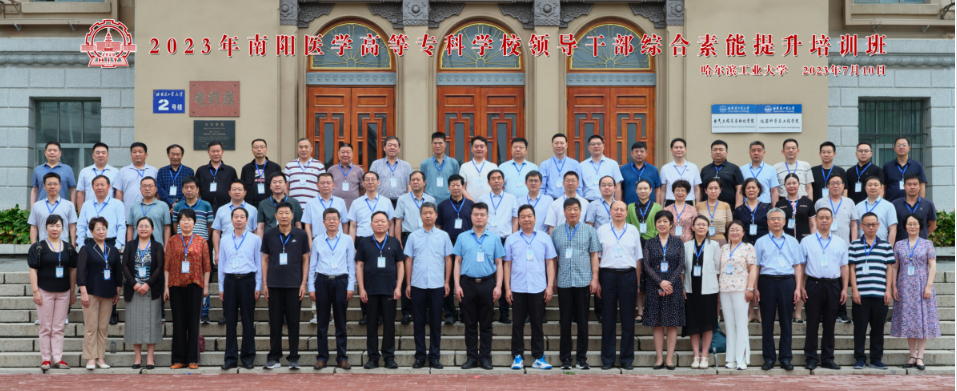 2023年南阳医学高等专科学校领导干部综合素能提升培训班成功举办