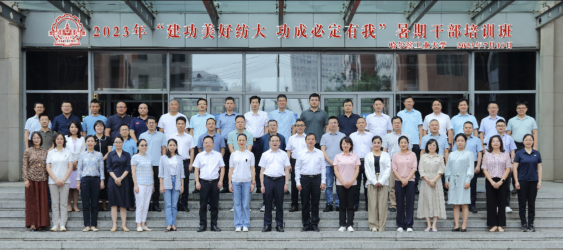 2023年“建功美好纺大 功成必定有我” 暑期干部培训班成功举办