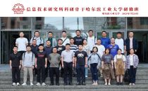 信息技术研究所科研骨干哈尔滨工业大学研修班成功举办