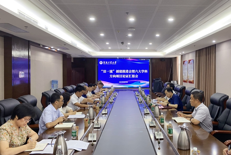 学校召开“双一流”创建六大学科方向项目论证汇报会