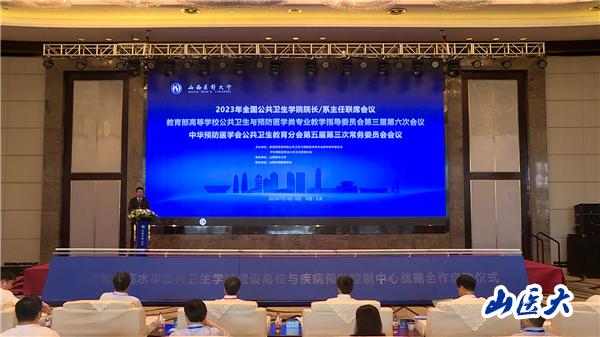 我校承办2023年全国公共卫生学院院长联席会议 京晋冀蒙“233”战略合作正式启动