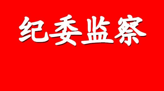 纪委监察干部培训基地有哪些