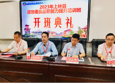 2023年上林县政协委员履职能力提升培训班在四川大学顺利开班