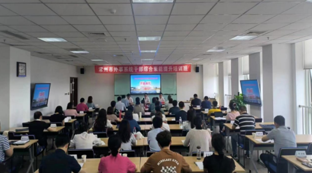 常州市外事系统干部综合素能提升培训班开班