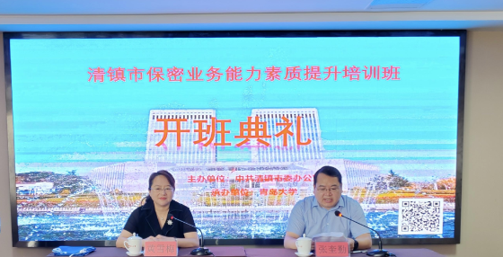 教育培训中心顺利完成清镇市2023年保密干部能力素质提升培训班开班