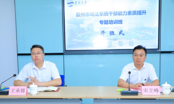 胶州市司法系统干部能力素质提升专题培训班开班