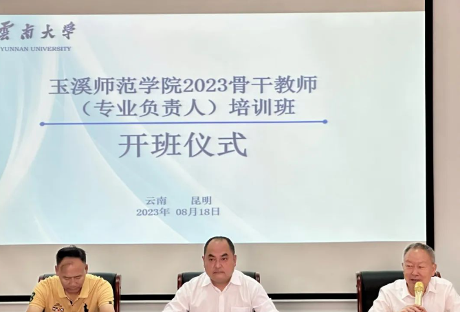 玉溪师范学院骨干教师（专业负责人）培训班在云南大学开班