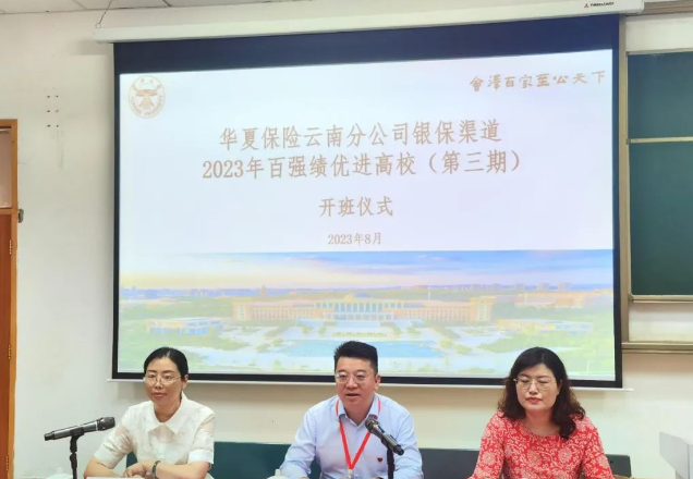 华夏保险云南分公司银保渠道2023年百强绩优进高校（第三期）在云南大学开班