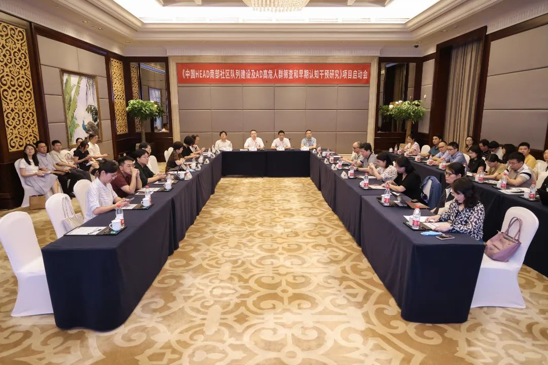 我校召开《中国HEAD南部社区队列及AD高危人群筛查和早期认知干预研究》项目启动会