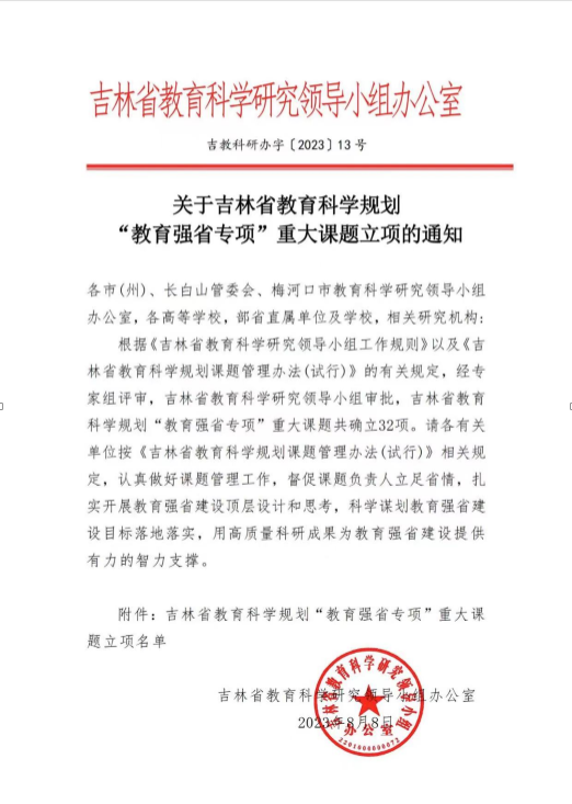 我校喜获3项吉林省教育科学规划“教育强省专项”重大课题立项