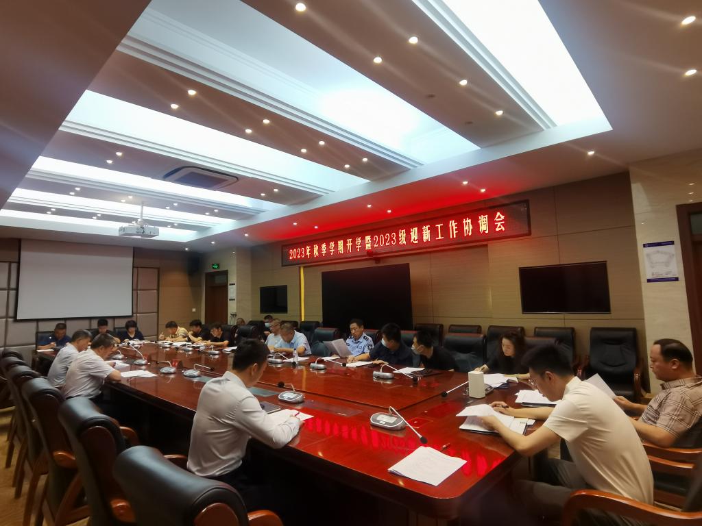 我校召开2023年秋季学期开学暨2023级学生迎新工作协调会