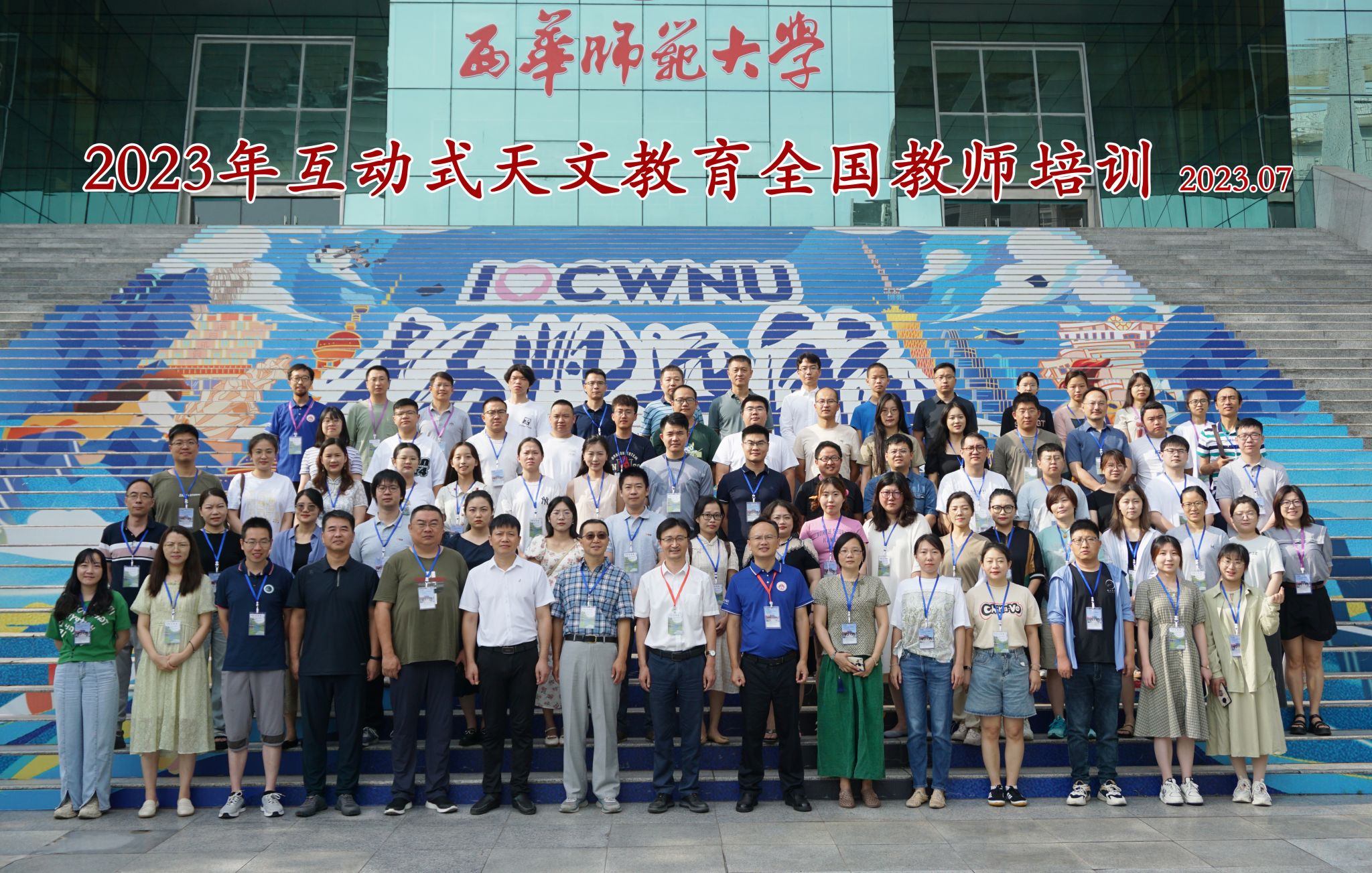 互动式天文教育全国教师培训在西华师大举办