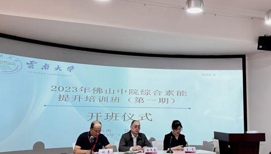 广东省佛山市中级人民法院干部综合素能提升培训班在云南大学举办