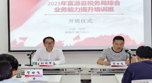 国家税务总局富源县税务局2023年度综合业务能力提升培训班（第二期）开班