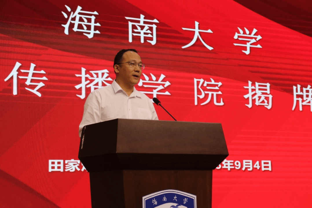 海南大学举行国际传播学院揭牌仪式