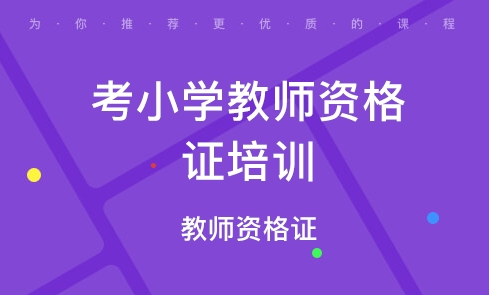 重庆小学教师资格证培训班哪家比较好