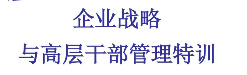 高层管理干部创新思维与解决问题能力培养