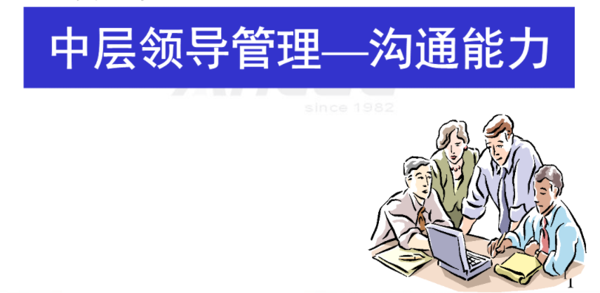 中层管理沟通与协作（有效的沟通企业中层管理桥梁）