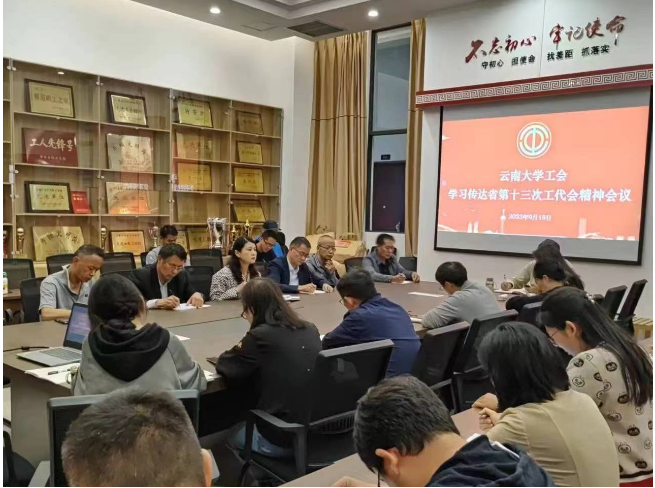 云南大学工会召开学习贯彻云南省工会第十三次代表大会精神会议