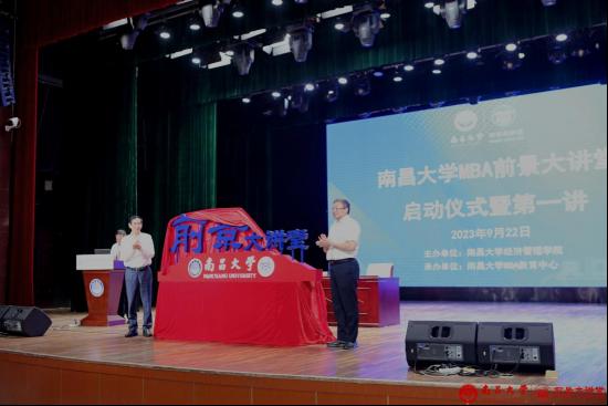南昌大学MBA前景大讲堂启动仪式举行