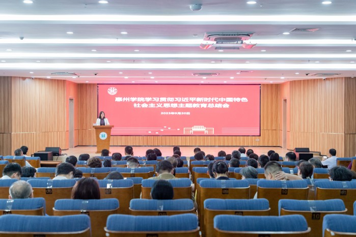 惠州学院召开学习贯彻习近平新时代中国特色社会主义思想主题教育总结会