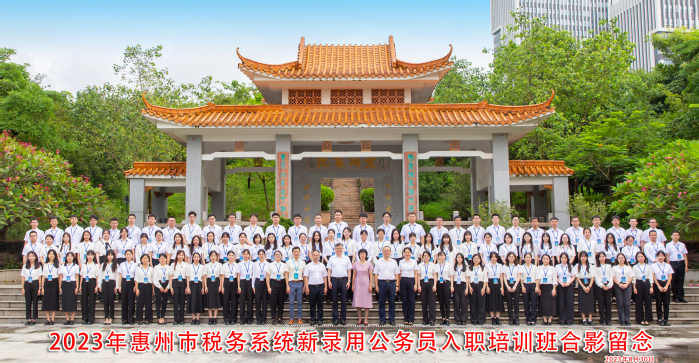 2023年惠州市税务系统新录用公务员入职培训班在我校开班