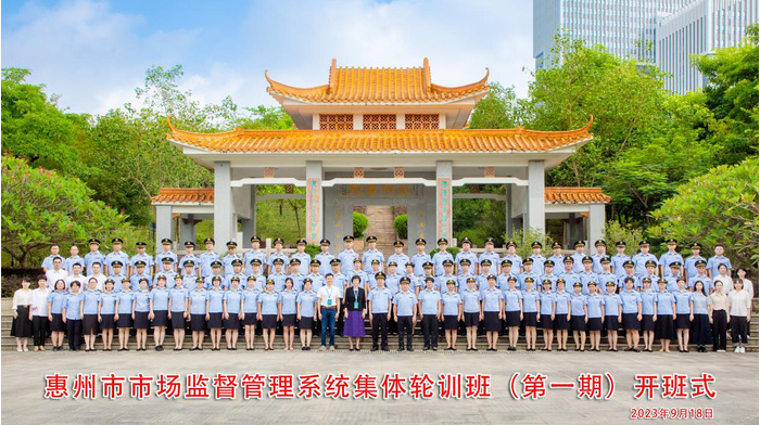 2023年惠州市市场监督管理系统集体轮训班在我校开班