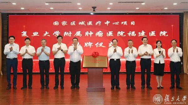 国家肿瘤区域医疗中心复旦大学附属肿瘤医院福建医院揭牌