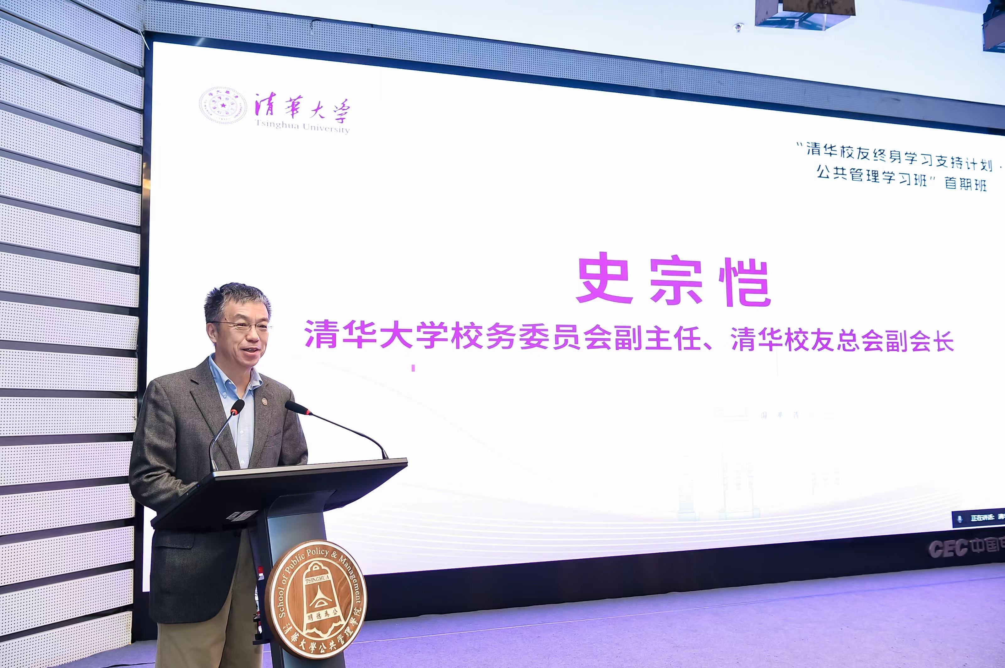 “清华校友终身学习支持计划·公共管理学习班”首期班开班