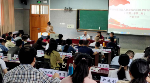 深圳市福田区人民法院2023年度综合素能提升班（第二期）在云南大学举办