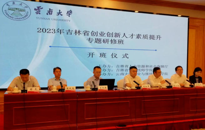 2023年吉林省创业创新人才素质提升专题研修班在昆举行