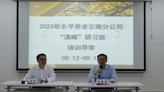 2023年太平养老云南分公司“滇峰”研习班在云南大学举办
