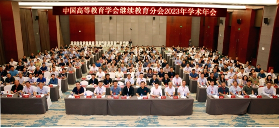 重庆师范大学继续教育学院参加中国高等教育学会继续教育分会2023年学术年会