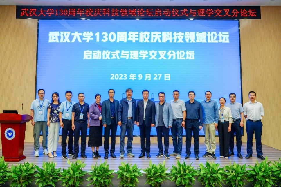 武汉大学130周年校庆科技领域论坛正式启动 理学交叉分论坛在校举行