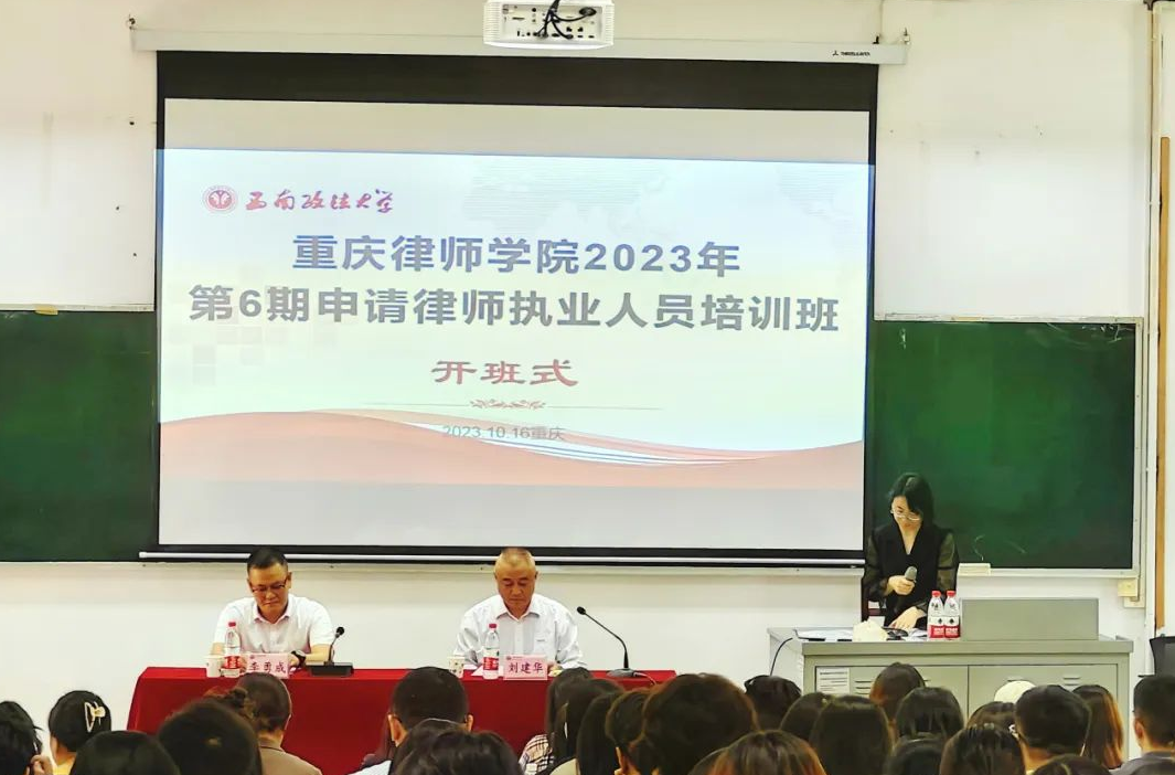 重庆律师学院2023年申请执业律师实习人员培训班（第六期）开班