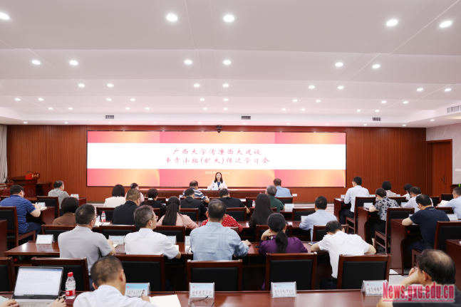 我校召开广西大学清廉西大建设专责小组（扩大）传达学习会（2023-10-24）