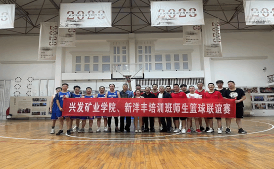 继续教育学院举办新洋丰培训班师生篮球联谊赛