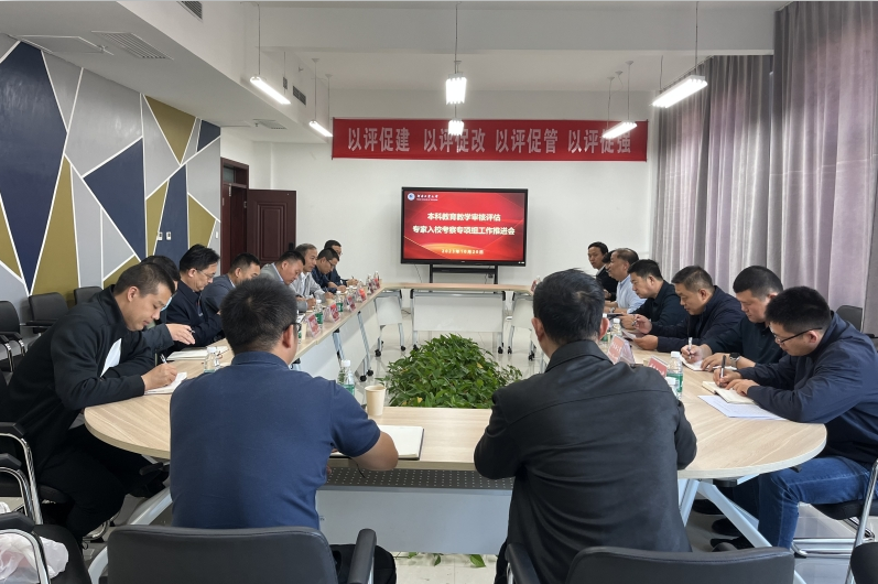 学校召开本科教育教学审核评估专家入校考察专项组工作推进会