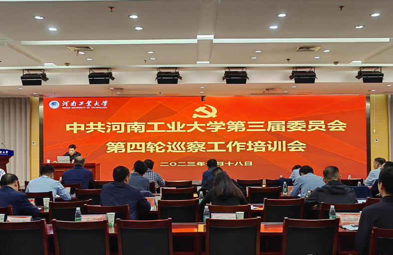 学校召开党委第四轮巡察工作培训会