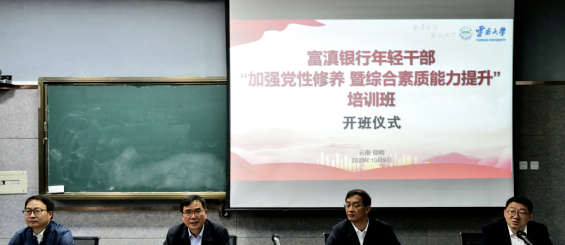 2023年富滇银行年轻干部加强党性修养暨综合素质能力提升培训班在云南大学举办