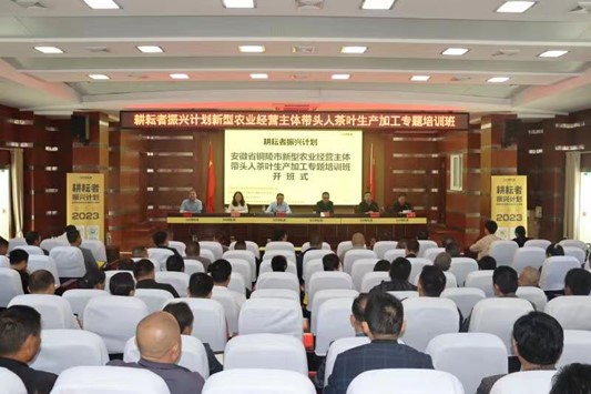 “耕耘者振兴计划”铜陵市新型农业经营主体带头人茶叶生产加工专题培训班顺利开班