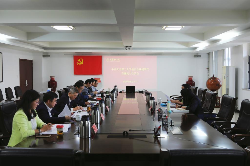 天津理工大学学校领导班子召开巡视整改专题民主生活会