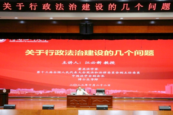 【麓山大讲堂】著名法学家江必新教授应邀来校讲学