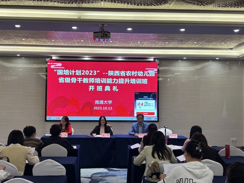 “国培计划（2023）”—陕西省农村幼儿园省级骨干教师能力提升 南通大学培训班顺利结业