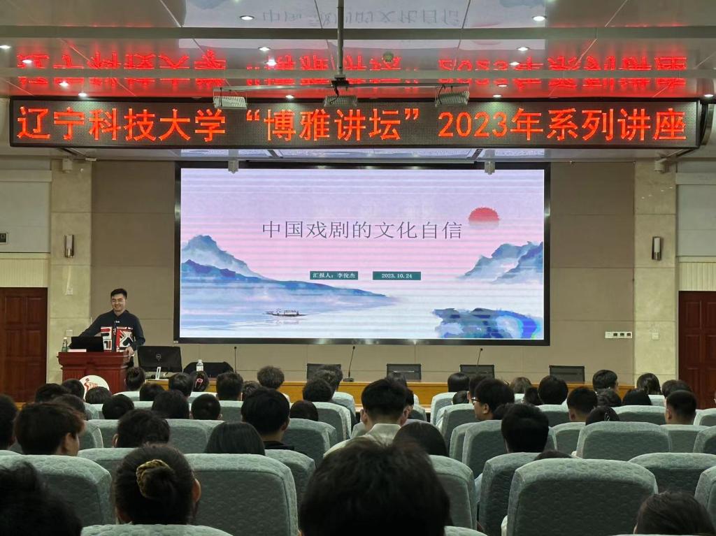 辽科大“博雅讲坛”系列讲座之《中国戏剧的文化自信》开讲