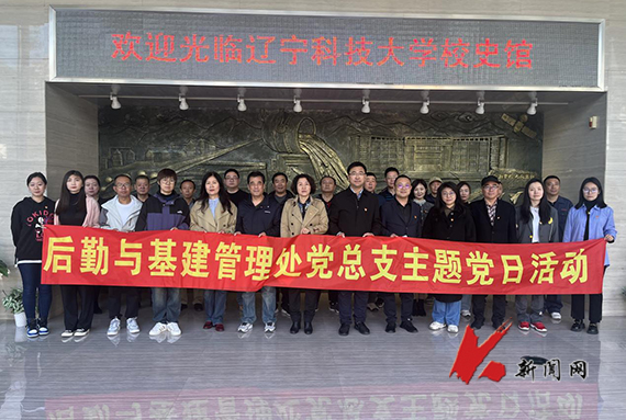 辽科大后勤处党总支开展“重温两书一词 坚守初心使命”廉洁主题党日活动