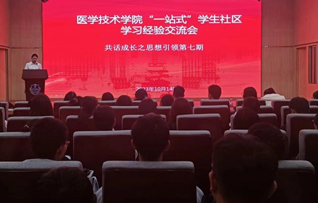 医学技术学院举办“一站式”学生社区学习经验交流会暨思想引领活动