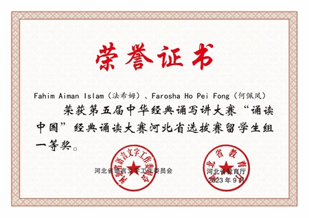 我校国际学生在“诵读中国”经典诵读大赛河北省选拔赛中荣获一等奖