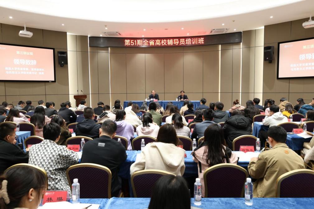 第51期全省高校辅导员培训班在南昌大学举行
